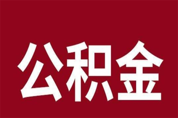 泸州离职报告取公积金（离职提取公积金材料清单）