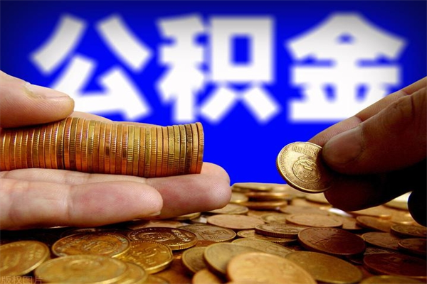 泸州提公积金多久到账（提取公积金几时到账）