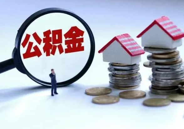 泸州公积金如何一次性全部取（住房公积金怎样一次性取出）