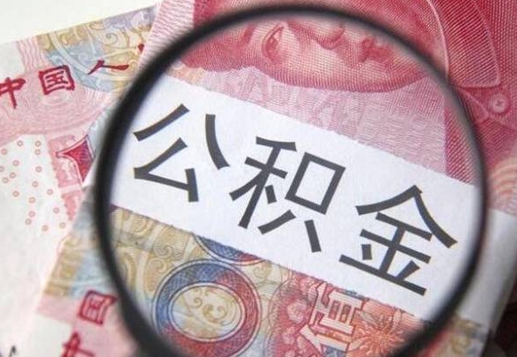 泸州单位公积金怎么取（单位办理公积金提取）