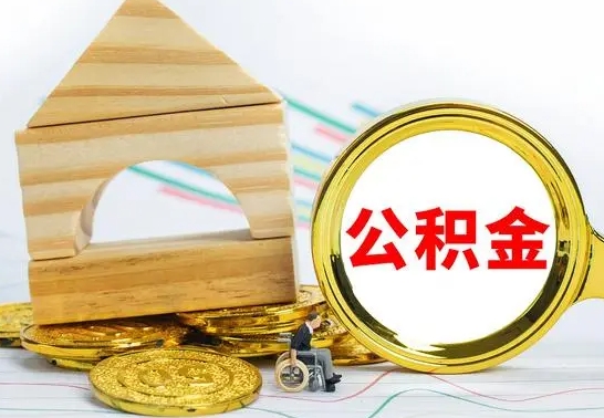 泸州离职后满半年可以领取公积金吗（离职半年后才能取住房公积金吗）